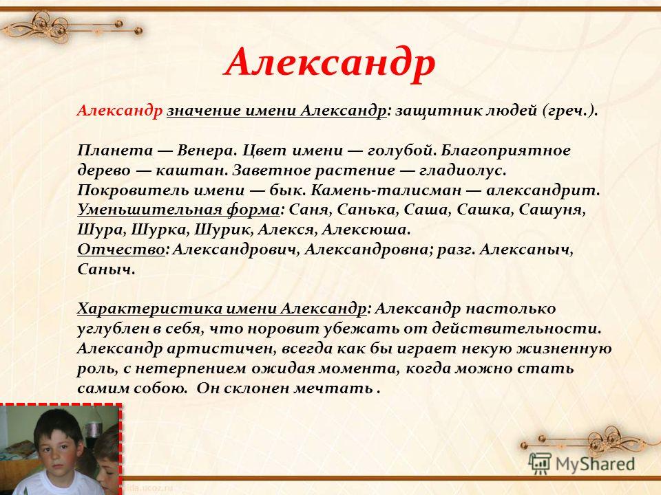 Имя мальчика саша. Значение имени Александр. Александр значение име. Значение именалександра. Александр характеристика имени.