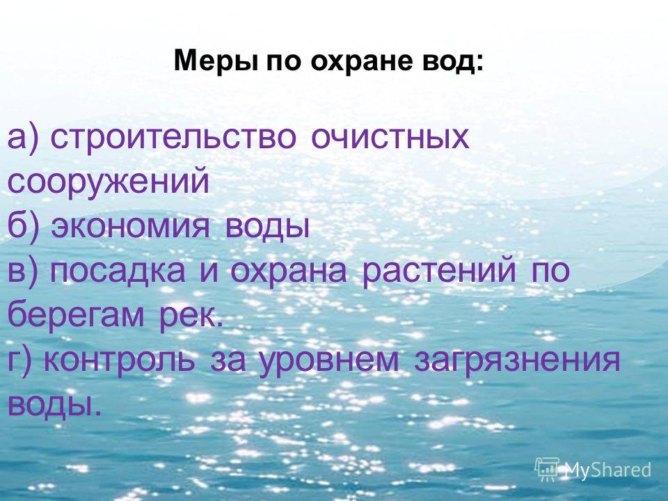 Как люди охраняют воду от загрязнения. Меры охраны воды. Меры по охране водоемов. Меры по охране рек. Мероприятия для охраны воды.