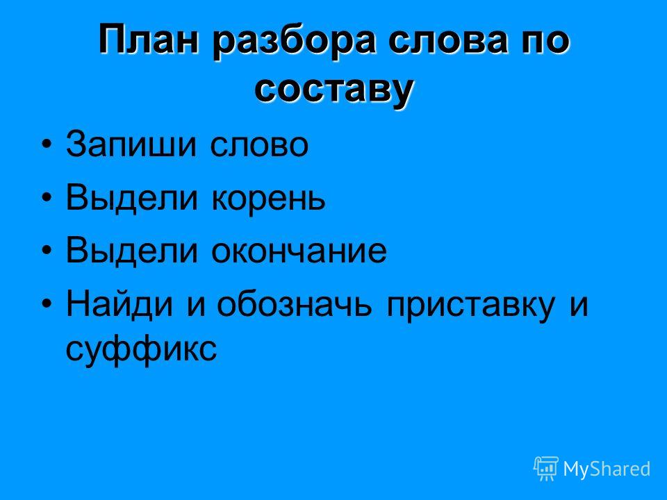 Разобрать слово корень суффикс окончание. План разбора слова по составу. Песок корень суффикс. Разбор слова рассада корень суффикс. Пылесос разбор по составу 2 класс.