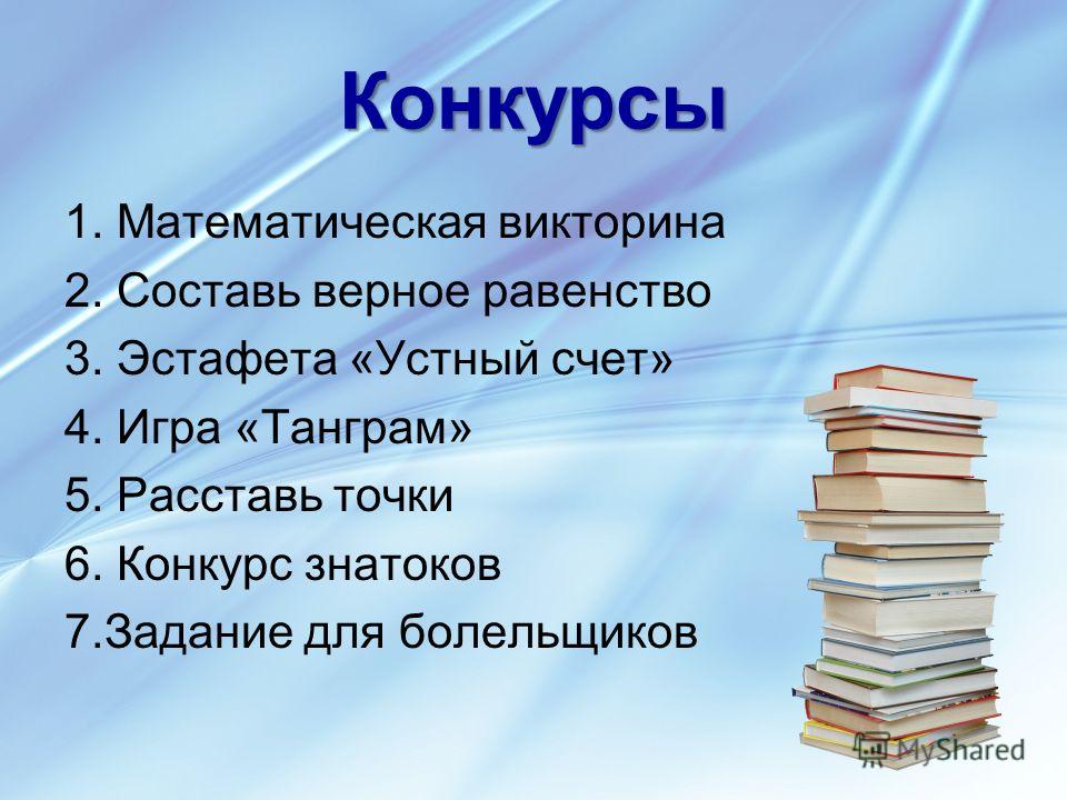 Конкурсы для 6 класса. Математическая викторина. Викторина по математике название. Название математической викторины. Математическая витрина.