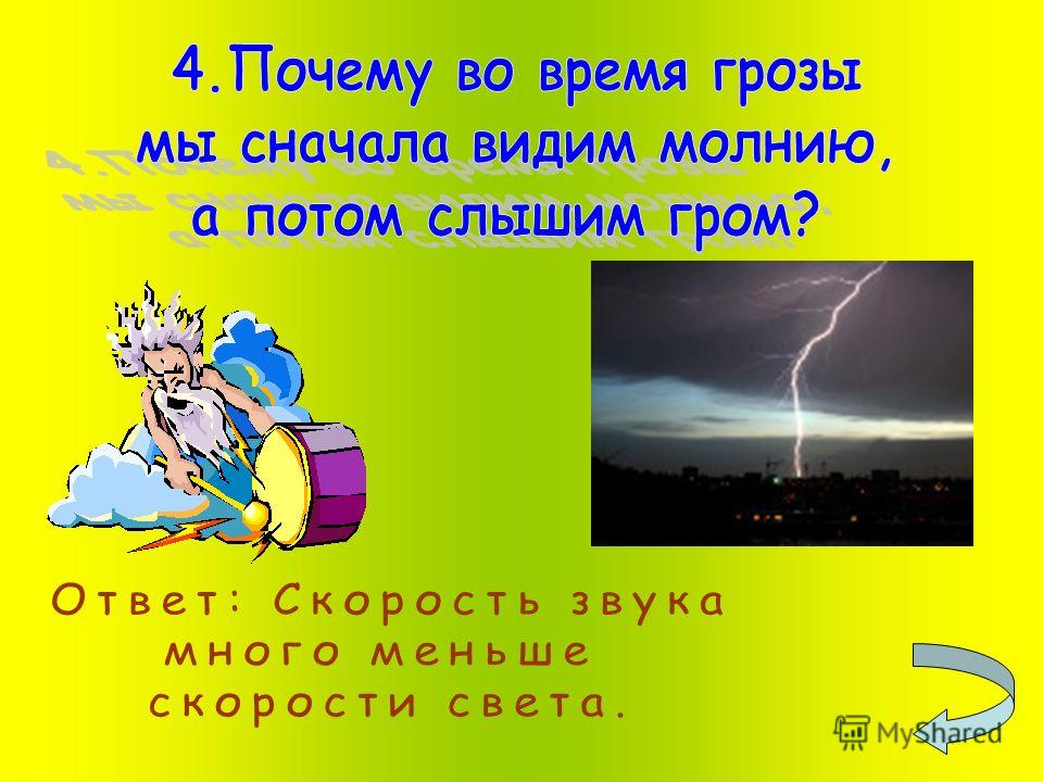 Увидел молнию. Сначала молния потом Гром. Почему мы сначала видим молнию а затем слышим Гром. Почему во время грозы сначала видим молнию а потом слышим Гром. Почему мы видим молнию?.