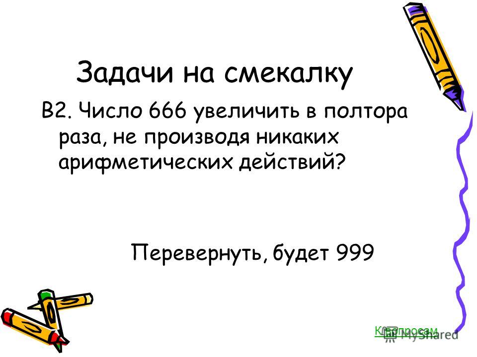 Загадки на смекалку с ответами