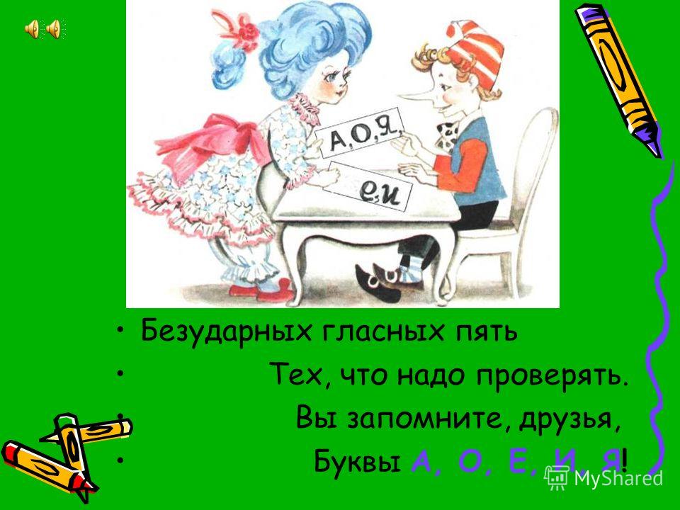 Должны проверяться. Стих про безударную гласную. Стих про безударные гласные. Безударные гласные стихотворение. Стих о проверке безударных гласных.