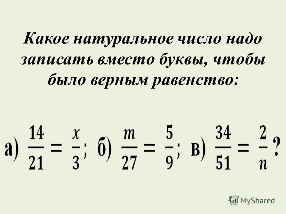 Запишите какие натуральные. Натуральное число это какое. Умножение дробей с корнями. Натуральные числа и дроби. Какое натуральное число надо записать вместо буквы.