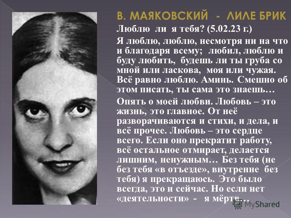 Маяковский любовные. Маяковский любил Лилю БРИК. Маяковский о любви. Стихи Маяковского о любви к Лиле БРИК. Любовь это сердце всего Маяковский.