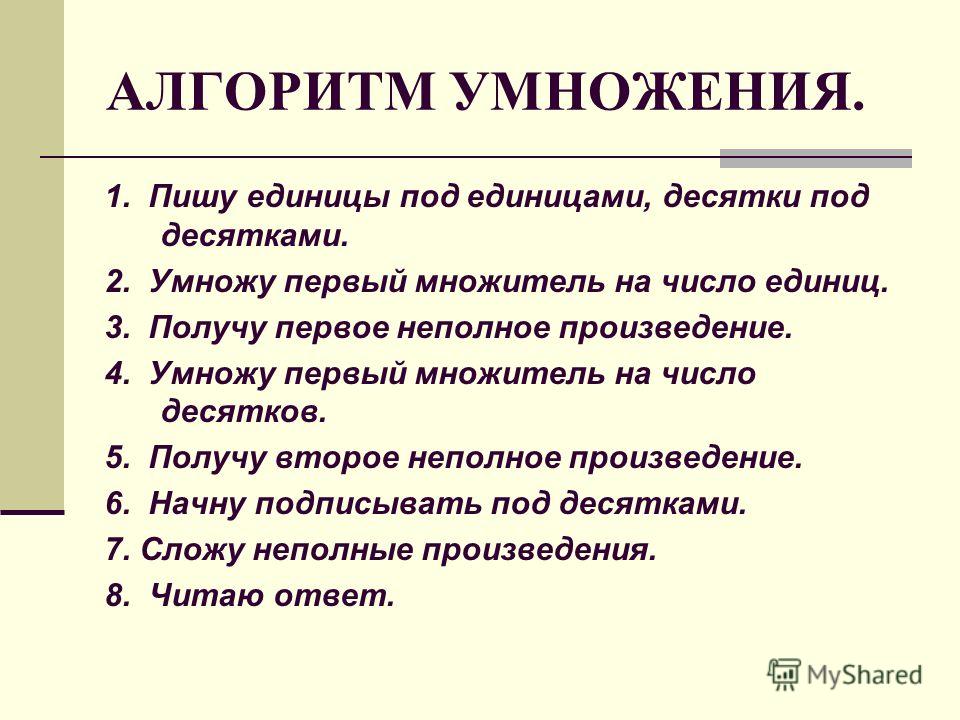 Алгоритм письменного умножения на двузначное