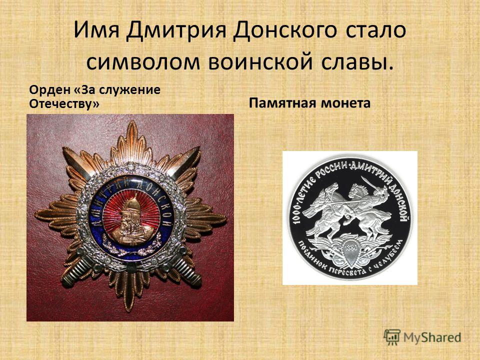 Служение отечеству. Дмитрий Донской орден за служение Отечеству. Орден за служение Отечеству в память Дмитрия Донского. Орден Дмитрия Донского 1 степени. Орден Дмитрия Донского РПЦ.