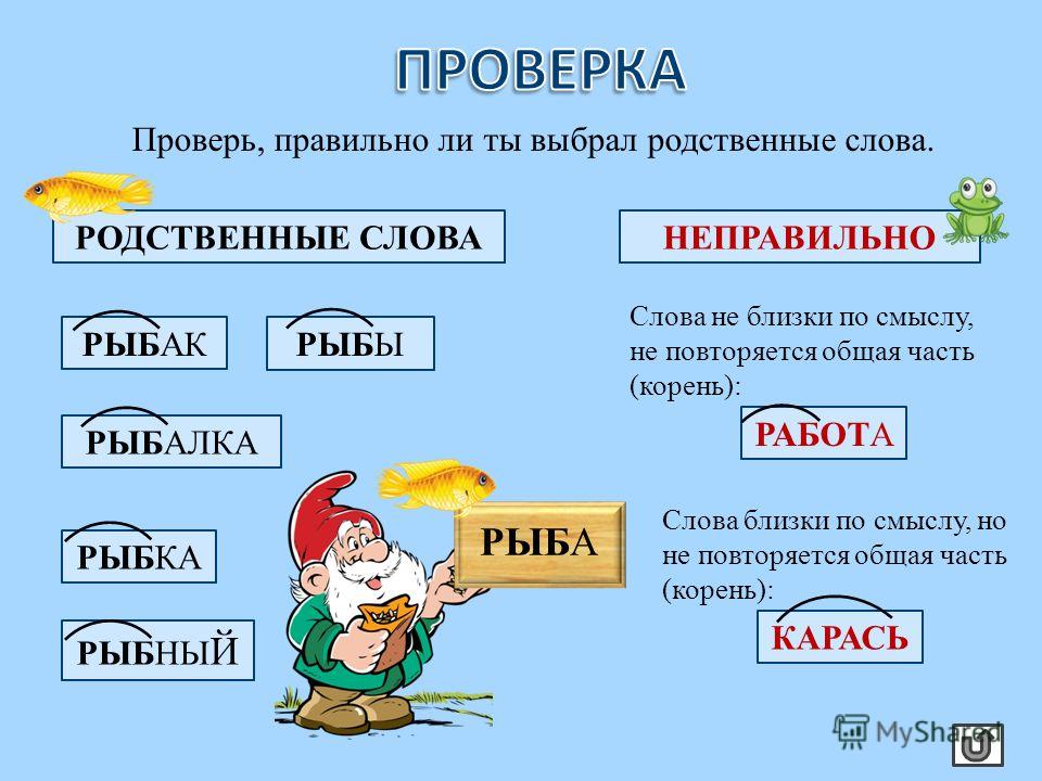 Горе однокоренные слова подобрать. Родственные слова. Подобрать родственные слова. Родственные слова к слову. Рыбка родственные слова.