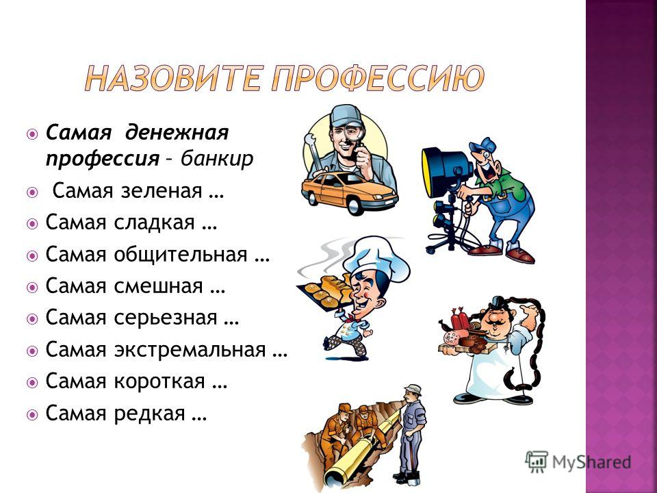 Профессии 20 слов. Самые Веселые профессии. Хорошие профессии. Самая самая профессия. Профессии перечислить.