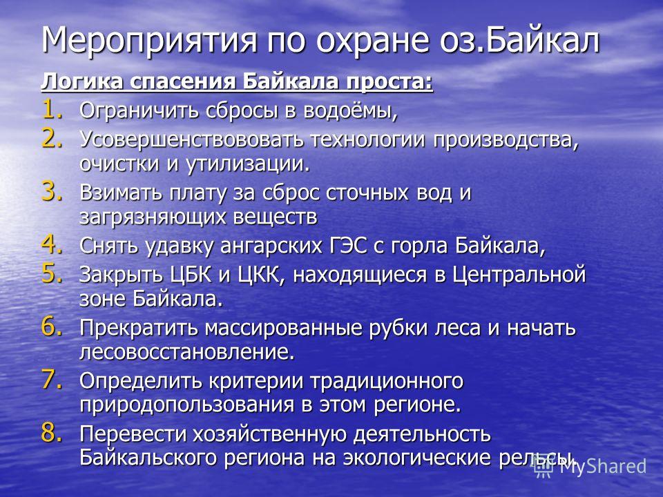 Меры сохранения воды. Меры по защите Байкала. Меры по охране озера Байкал. Мероприятия по защите Байкала. Мероприятия по охране озера Байкал.