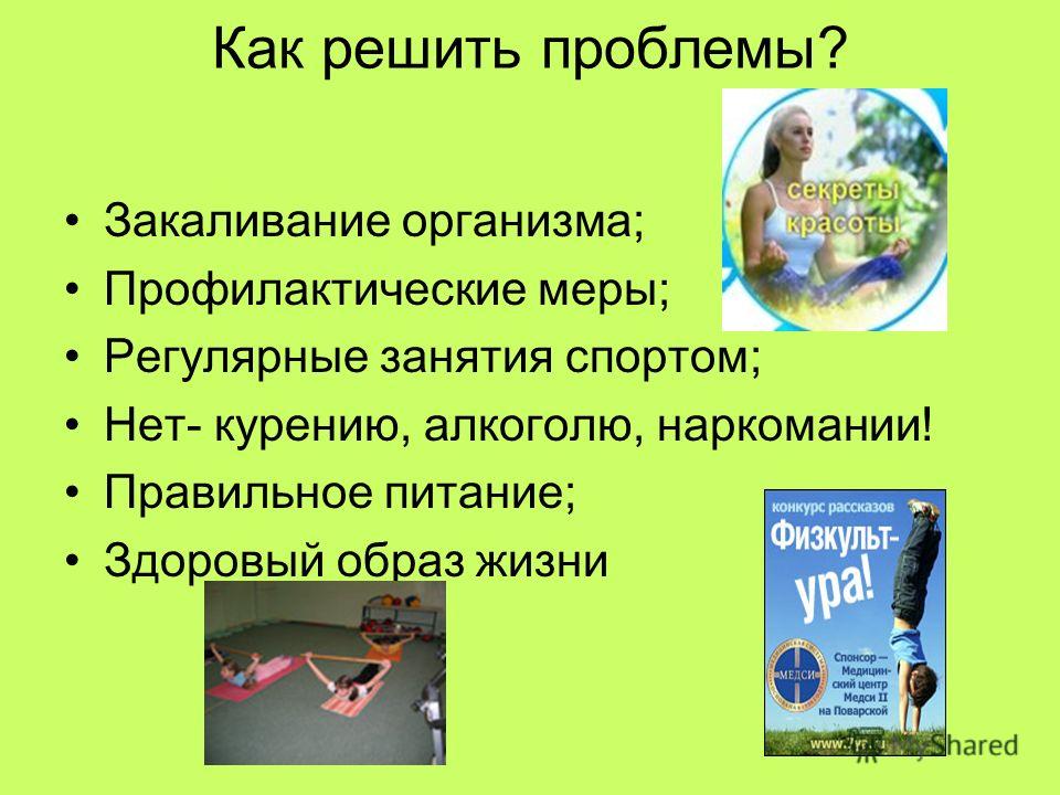 Какой образ жизни называют. Проблема здорового образа жизни. Решение проблемы здорового образа жизни. Проблемный вопрос здорового образа жизни. Актуальные проблемы здорового образа жизни.