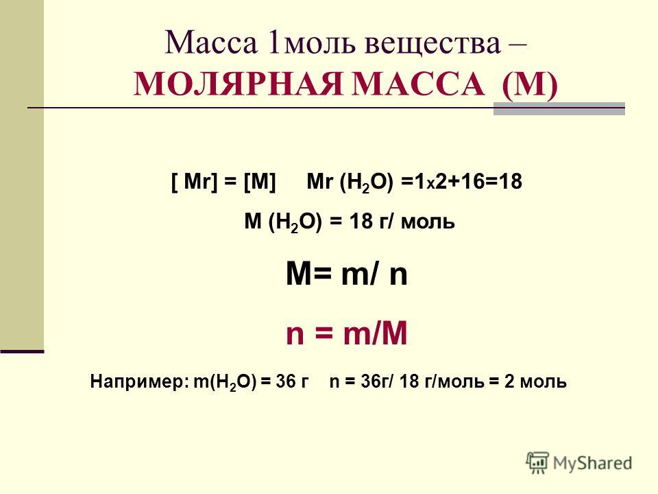 Молярная масса соединения формула. Как посчитать 1 моль вещества. Как рассчитать молярную массу г моль. Как находить молярную массу г/моль. Формула нахождения моли в химии.