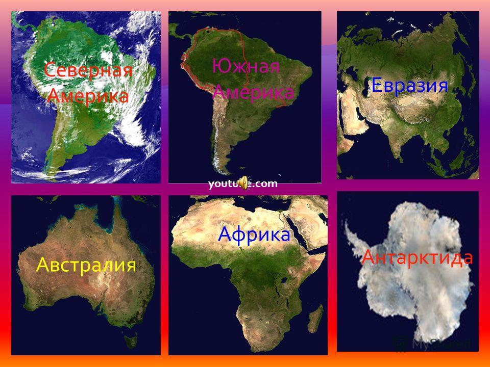 Какие 6 материков названия. 6 Материков. Название и вид континентов. Картина материков.