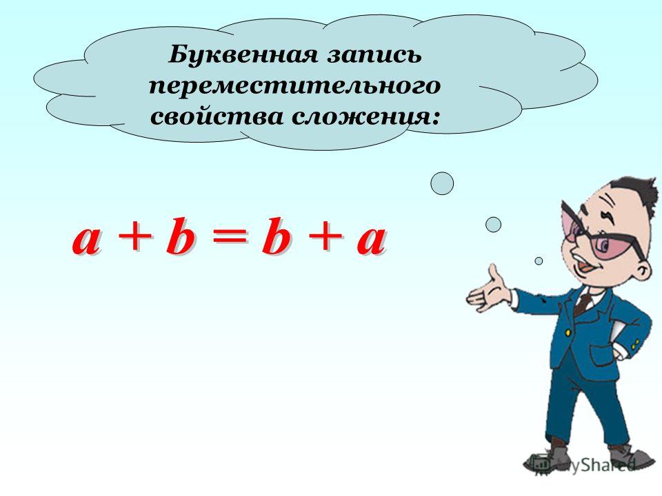 Запиши буквенные. Запись переместительного свойства сложения. Буквенная запись свойств сложения. Переместительное свойство буквенная запись. Укажите буквенную запись переместительного свойства сложения.