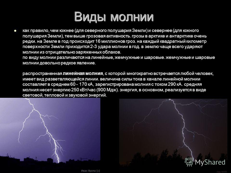 Причины удара молнией. Отрицательные молнии. Положительная молния. Виды молний. Виды грозы и молнии.