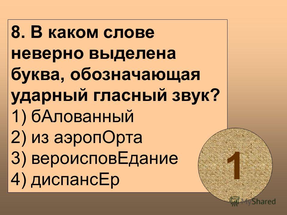 В каком слове неверно выделена. Буква обозначающая ударный гласный звук в слове вероисповедание. Ударная гласная балованный. Ударный гласный слова партер. Вероисповедание ударный гласный звук документ.