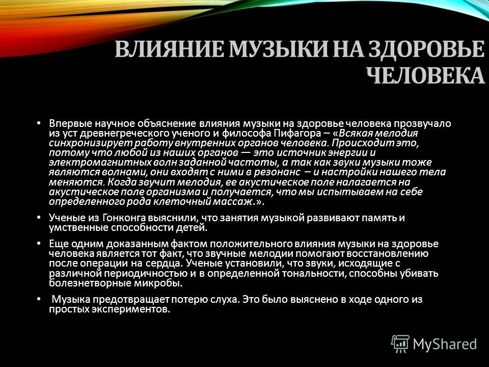 Влияние определенного человека. Влияние музыки на организм человека. Вывод влияние музыки на организм человека. Воздействие музыки на организм человека кратко. Как музыка влияет на человека.