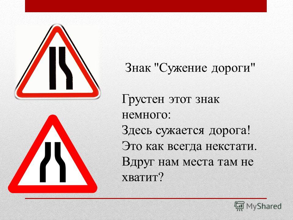 Стихи знака. Знак сужение дороги. Стих про знак дорожные работы. Стих о знаках на дорогах. Стишок про знак Главная дорога.