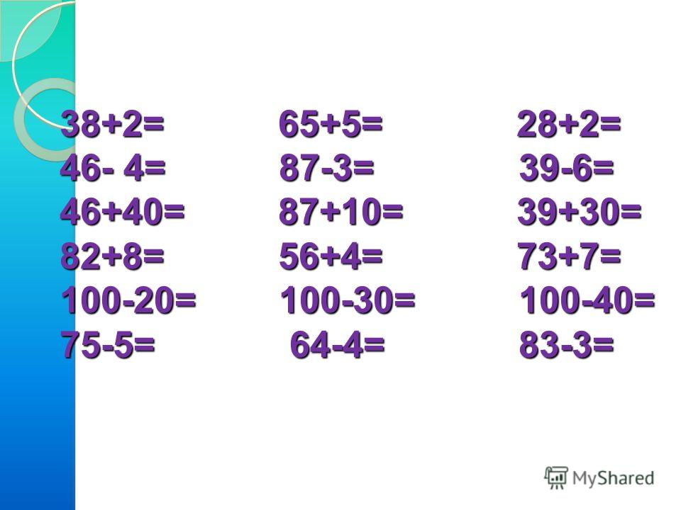 38 2 4 3 класс. По математике 2 класс сложение и вычитание двузначных чисел. Сложение и вычитание двузначных чисел в пределах 100. Математика двузначные числа сложение и вычитание. Примеры с двузначными числами.