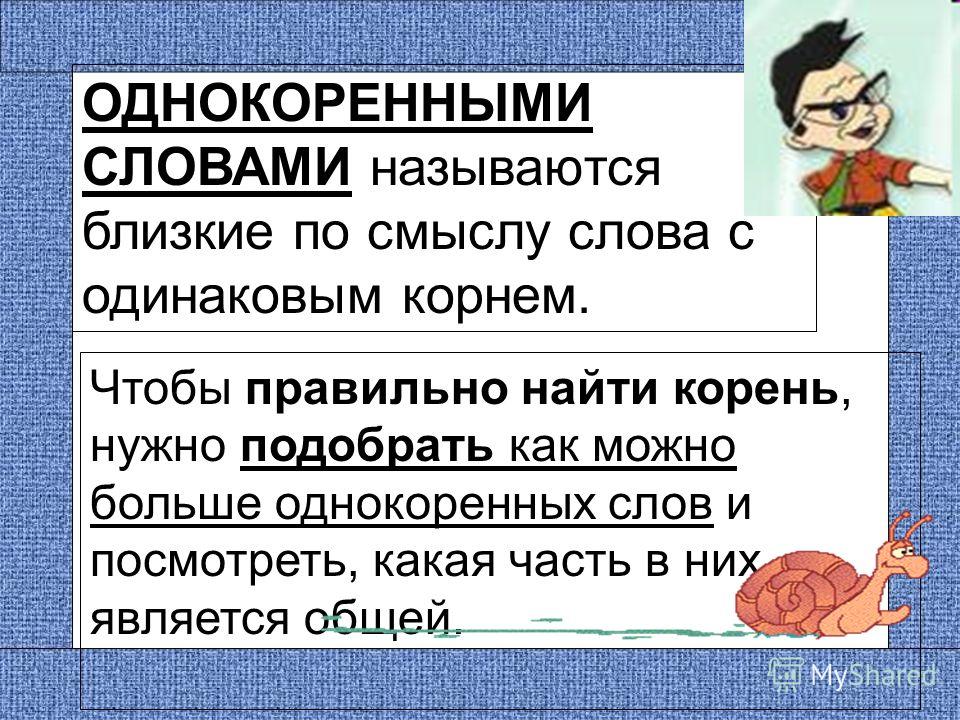 Назван однокоренные слова. Однокоренные слова. Однокоренные слова 2 класс правило. Однокоренные слова правило. Правила однокоренные слова.