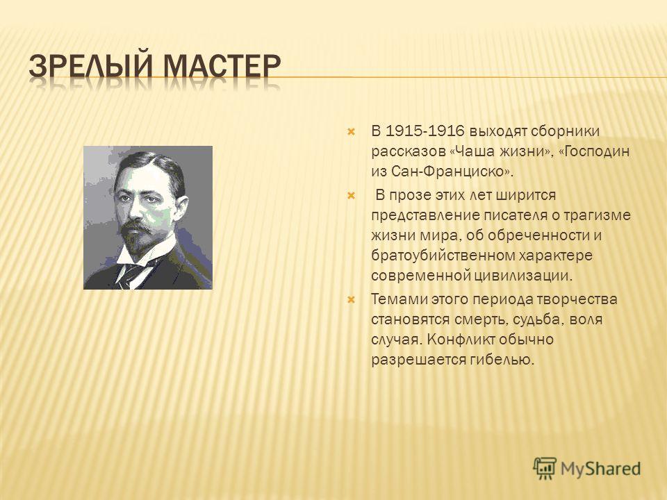 Представление писателя. Иван Бунин 1916. Бунин Иван Алексеевич 1870 1953 биография. Бунин 1915. Бунин 1915 - 1916.