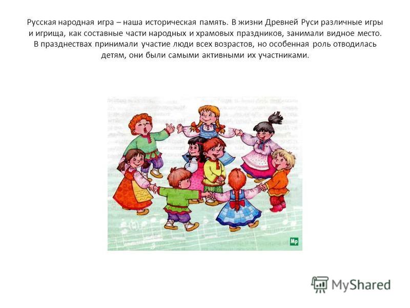 Что такое народные игры. Народные игры. Народные игры для дошкольников. Русские народные подвижные игры для детей. Фольклорные игры для дошкольников.