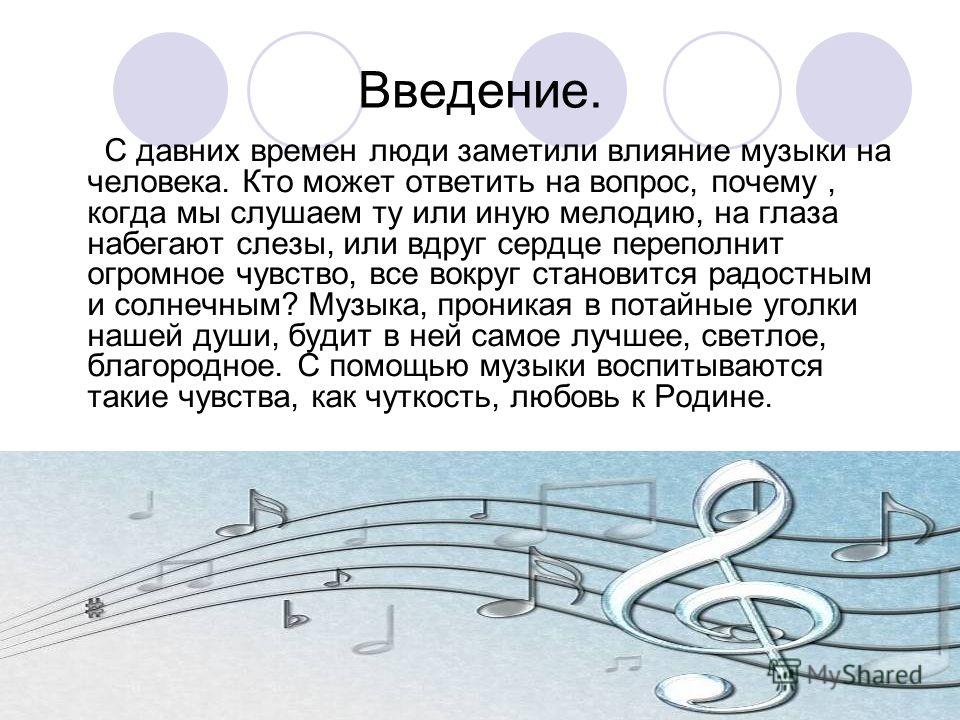 Мелодия стационарного. Влияние музыки на человека проект. Темы для музыкального проекта. Проект по Музыке 5 класс. Доклад по Музыке.