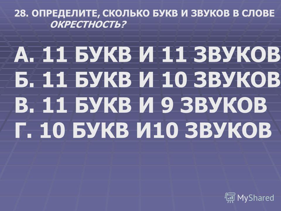 Сколько букв в слове. Сколько букв и звуков в слове окрестный. Определи сколько букв и звуков в слове окрестный. Сколько звуков в слове окрестность. Сколько букв и звуков в слове ноябрь.