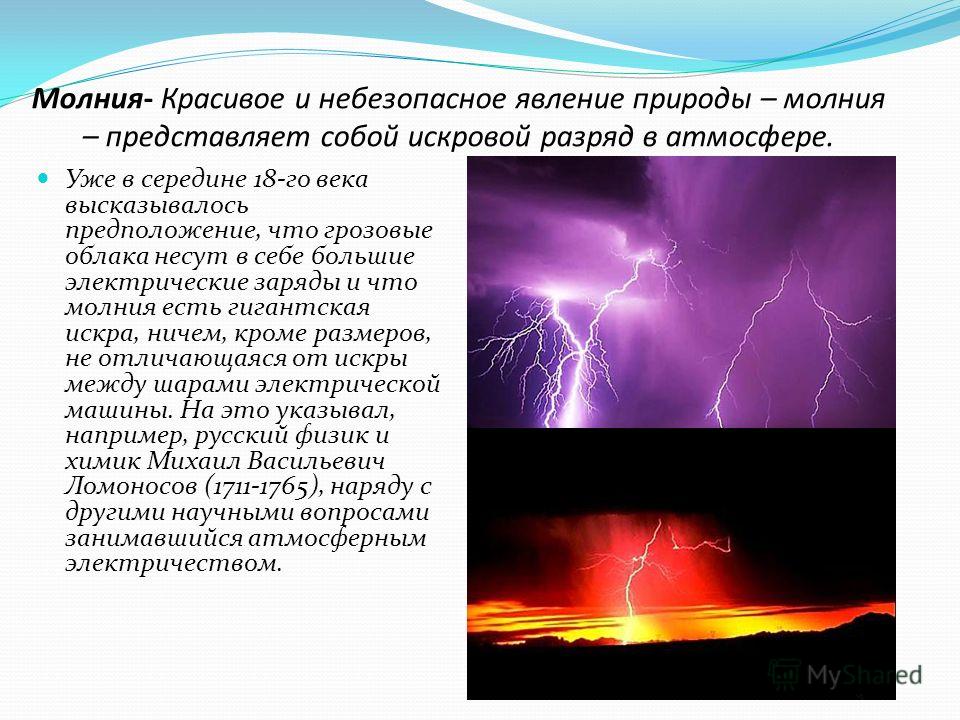 Гроза физика явления. Молния явление природы. Молния информация. Доклад про молнию. Что такое молния кратко.
