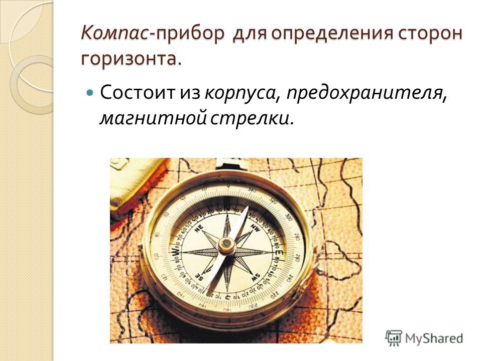 Компас определить стороны на телефоне. Компас это прибор для определения сторон горизонта. Компас прибор для определения сторон. Компас это определение. Компас стороны горизонта.