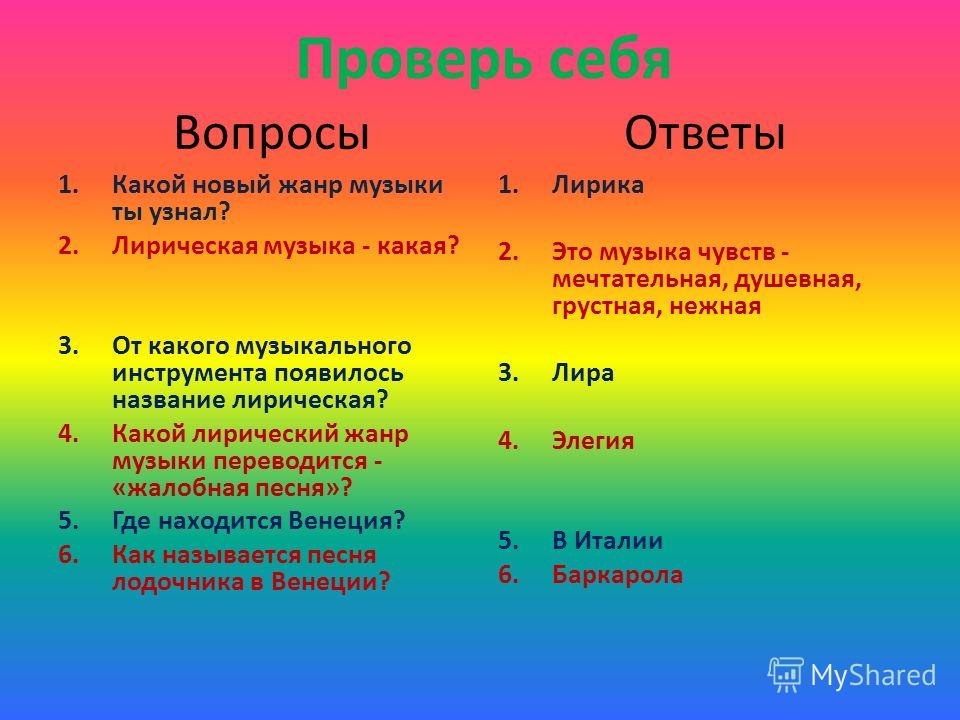 Г 3 вопрос ответ. Вопрос-ответ. Музыкальные вопросы и ответы. Вопросы по Музыке. Интересные музыкальные вопросы.