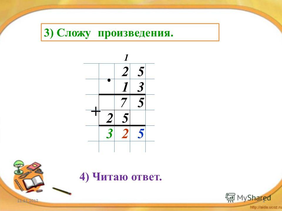 Умножение на двузначное число 4. Неполное произведение. Сложить неполные произведения. Произведение сложение. Умножать столбиком на двузначное число 4 класс.