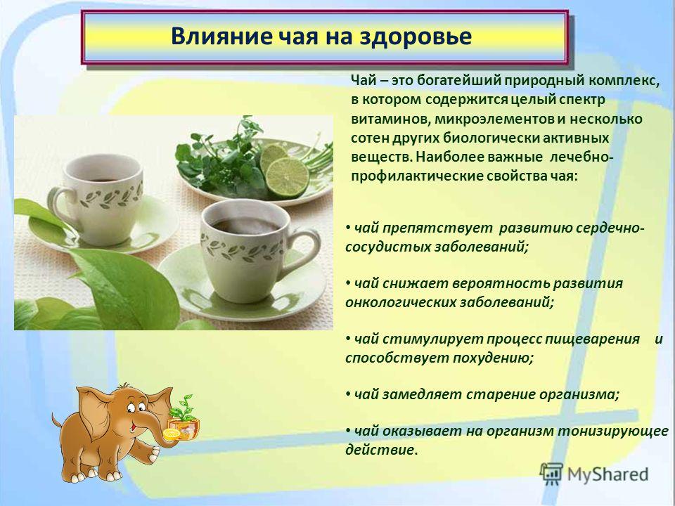 Чай вреден для здоровья. Влияние чая на здоровье. Влияние чая на организм. Воздействие чая на организм человека. Влияние чая на организм человека презентация.