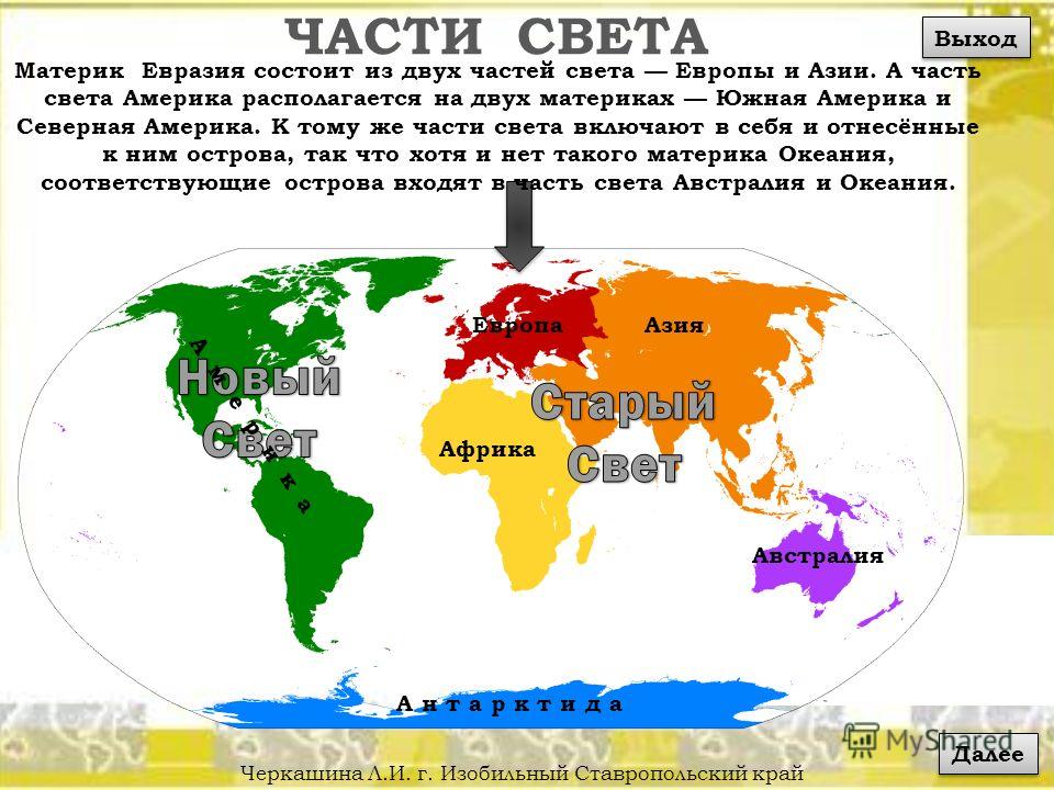 Южная азия какой материк. Евразия материк карта части света. Азия Евразия Европа континенты. Материк Евразия 2 части света Европу и Азию. Части света.
