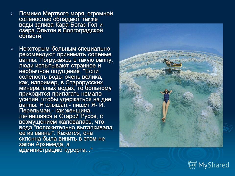 Какая соленость моря. Мертвое море глубина. Глубина мертвого моря максимальная. Соленость мертвого моря. Солëнасть мëртвого моря.