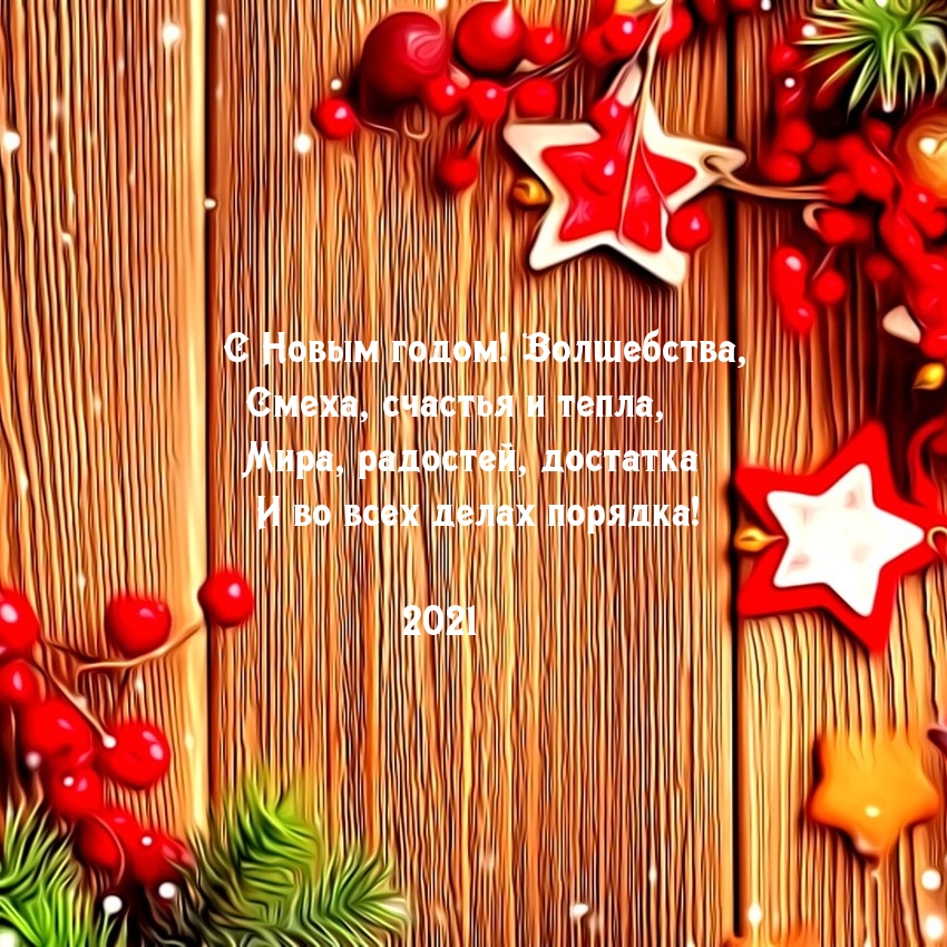 Волшебные новогодние сценарии. Желаю волшебства в новом году. Новогоднее волшебство надпись. С наступающим новым годом волшебство. Поздравление волшебства новый год.