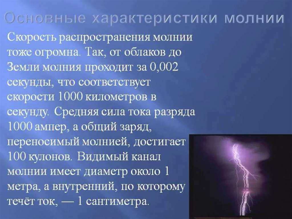 Сколько сила тока в молнии. Характеристики молнии. Линейная молния характеристика. Основные параметры молнии. Скорость молнии.