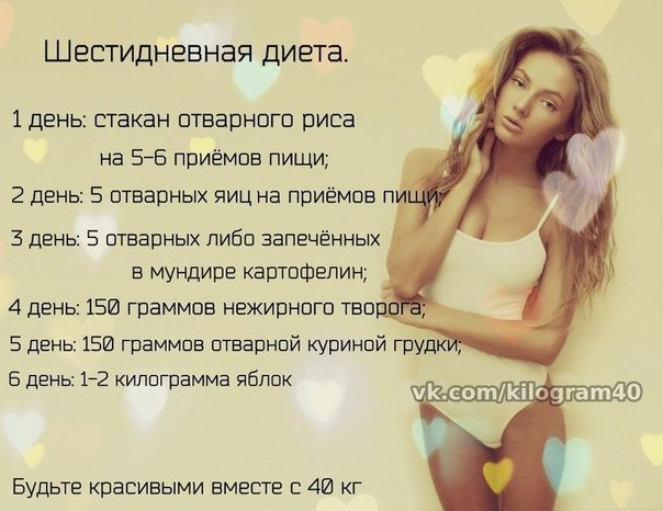 Диета на 10 дне. Шестидневная диета. Диета 10 кг 7 дней. Диета на 5 дней. Диета на 7 дней минус.