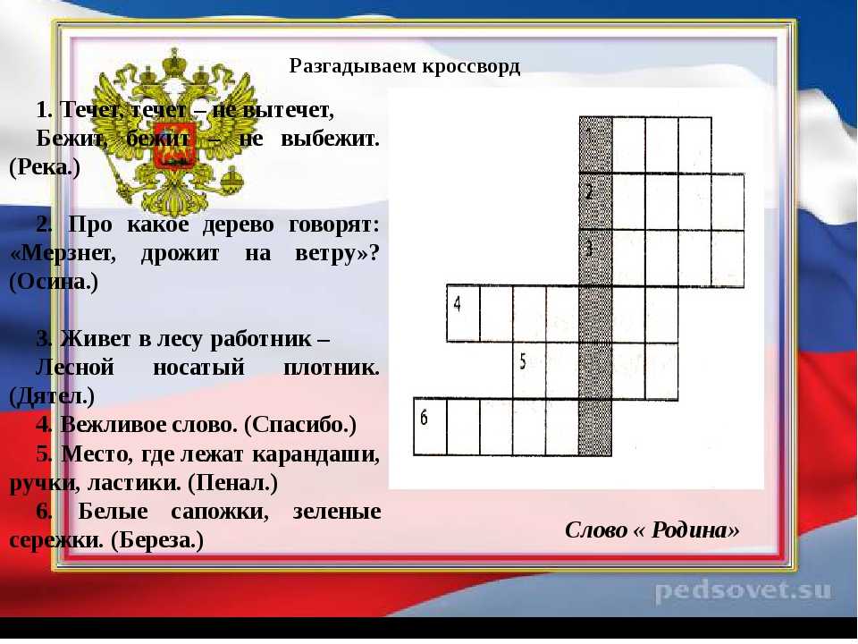 Текст и 5 вопросов и ответов. Кроссворд на ьпму Ролина. Кроссворд на тему Родина. Кроссворд про Россию. Кроссворд моя Родина.