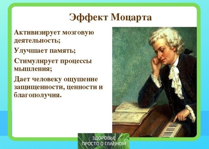 Слушать музыку для улучшения памяти. Эффект Моцарта. Произведения Моцарта. Композиции Моцарта. Творчество Моцарта.