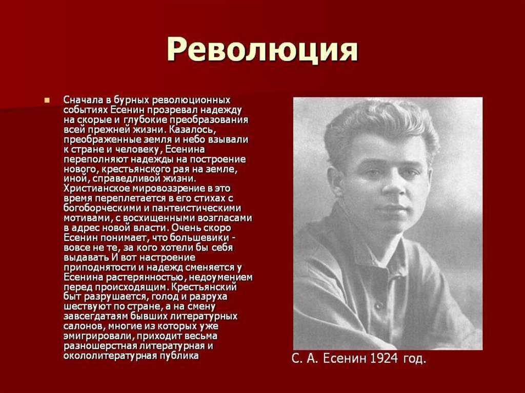 Есенин отношение к революции. Есенин 1924. Есенин после 1917.