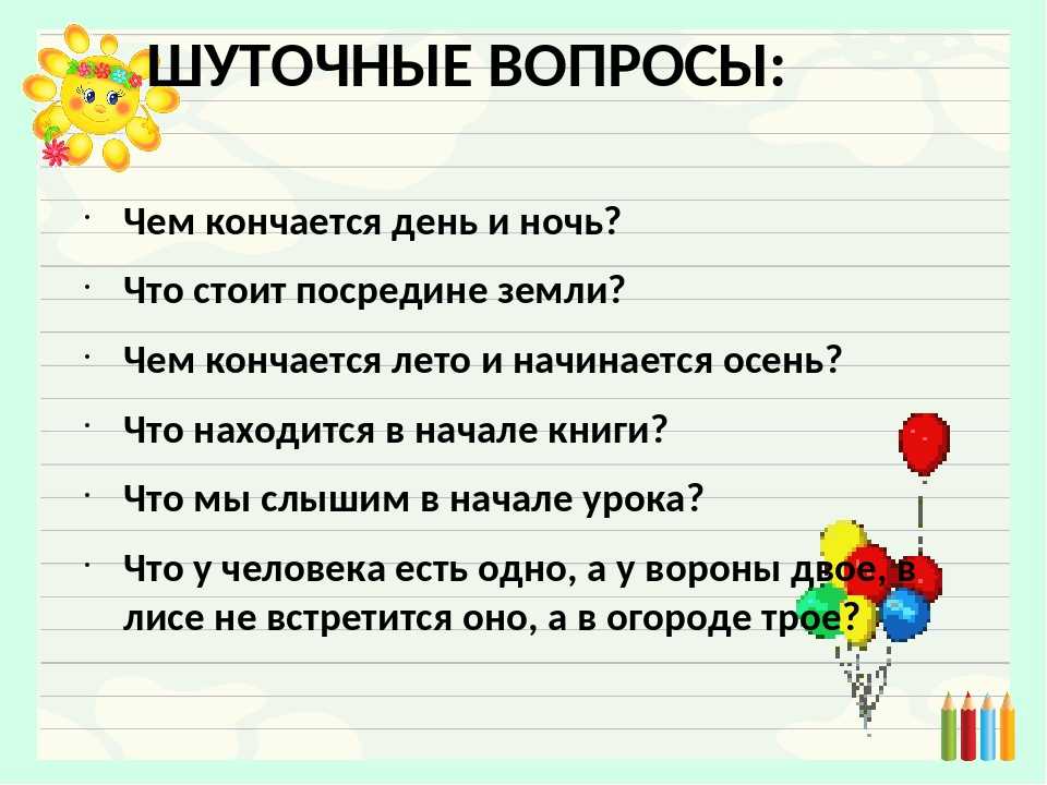 Вопросы шутки 2 класс. Вопросы шутки для детей. Шуточные вопросы по русскому. Шуточные вопросы для викторины. Интересные и смешные вопросы.