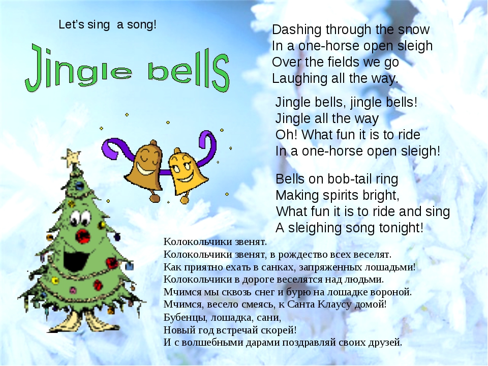 Bells текст песни. Джингл белс текст на английском. Jingle Bells текст. Джингл белс текст. Песня Jingle Bells текст.