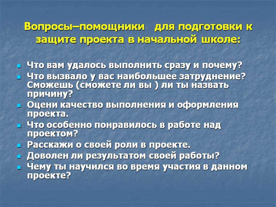 Вопросы которые могут задать на защите проекта. Требования к проекту в начальной школе. Вопросы при защите проекта. Защита проекта какие вопросы. Какие вопросы могут задать на защите проекта.