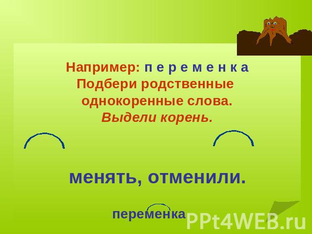 Изменяя корень. Выделить корень в однокоренных словах. Выделение корня в родственных словах. Выдели корень в однокоренных словах. Однокоренные слова к слову менять.