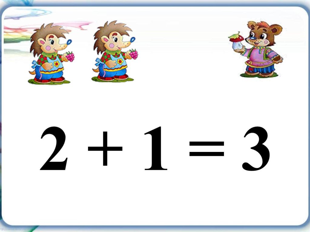 1 2 два. Урок по математике знаки + и -. Числа 1 2 3 знаки. На тему числа 1 2 3 , знаки + - =. Пример 1+1=2.