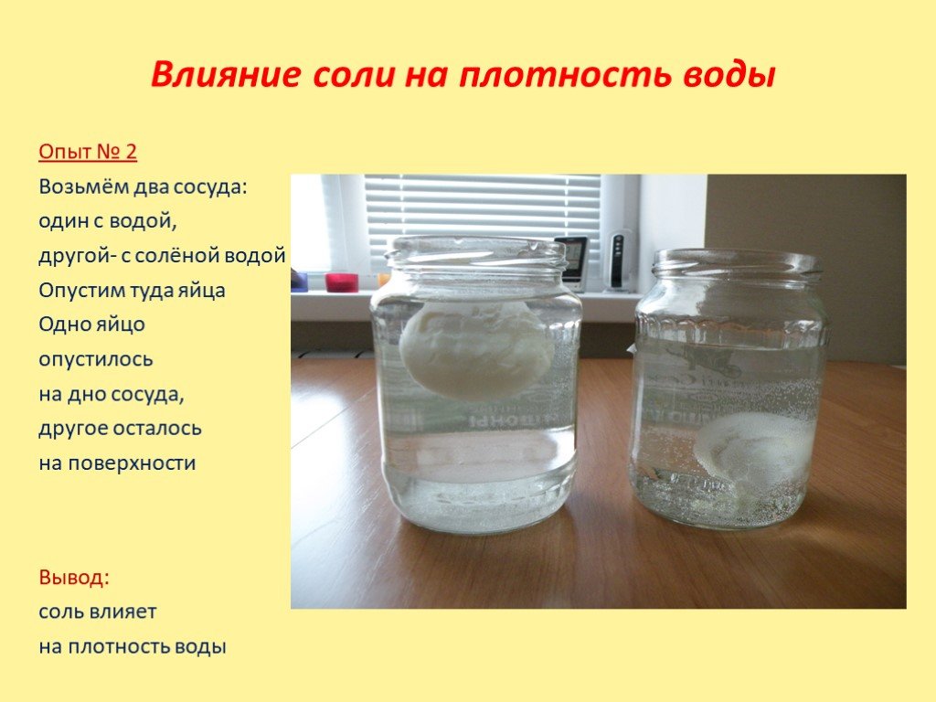 Соленая вода плотнее. Эксперимент плотность воды для дошкольников. Опыты с солью. Опыт с солью и водой. Опыты с морской водой.