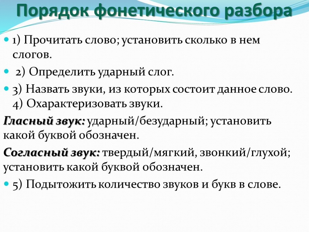 Анализ слова презентация. Порядок фонетического разбора. Последовательность звукового разбора. Порядок фонетического разбора слова. Порядок фанатического разбор.