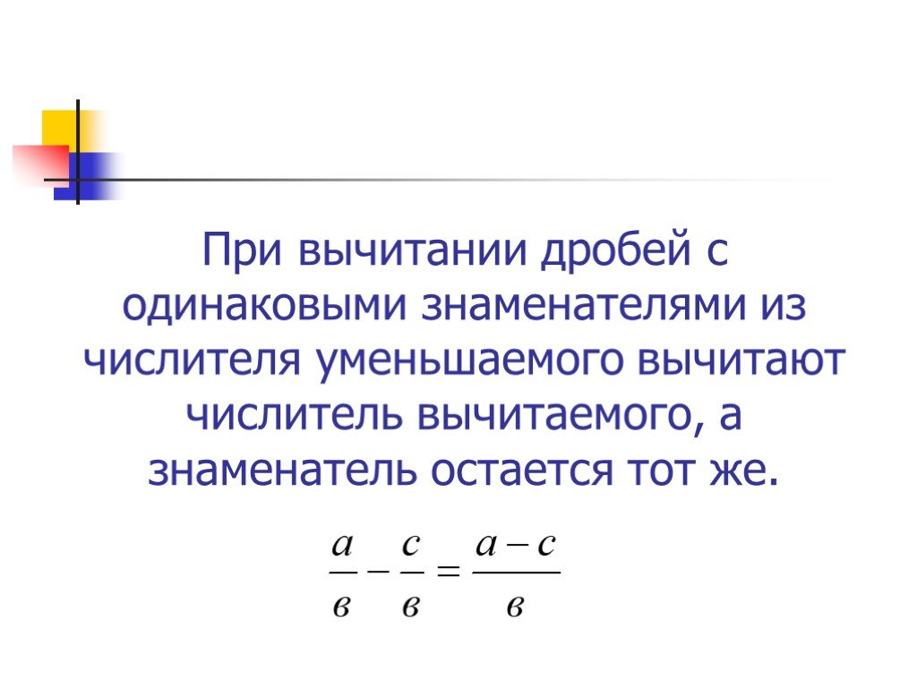 Вычитание дробей с одинаковыми знаменателями. Правило сложения дробей с одинаковыми числителями. При сложении дробей с одинаковыми знаменателями числители. При вычитание дробей с одинаковыми знаменателями числители.... При вычитании дробей с одинаковыми знаменателями из числителя.