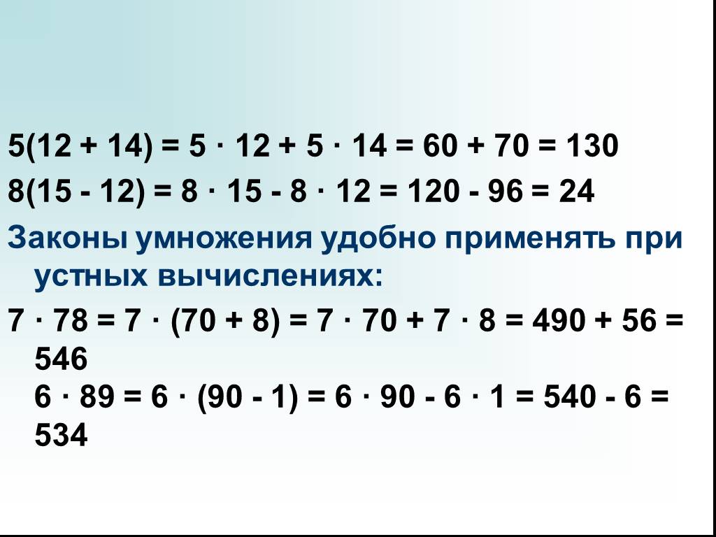 Умножить удобным способом. Законы умножения. Сочетательный закон умножения 5 класс. Сочетательный и распределительный закон умножения. Распределительный и сочетательный закон умножения 5 класс.